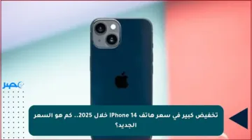 تخفيض كبير في سعر هاتف iPhone 14 خلال 2025.. كم هو السعر الجديد؟